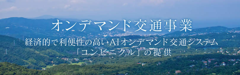 オンデマンド交通事業のイメージ