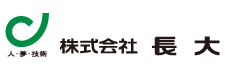 株式会社長大