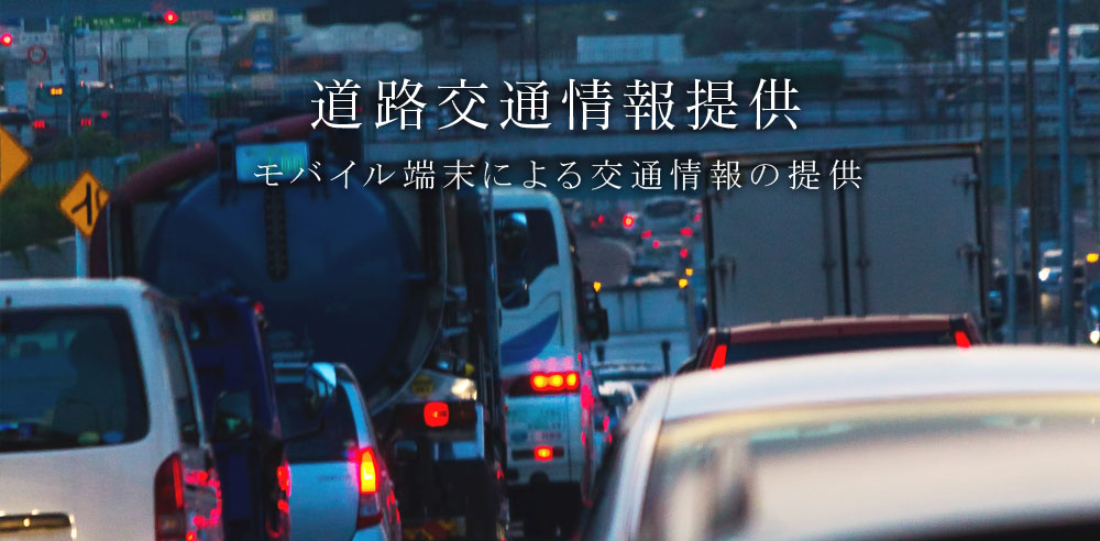 道路交通情報提供：モバイル端末による交通情報の提供